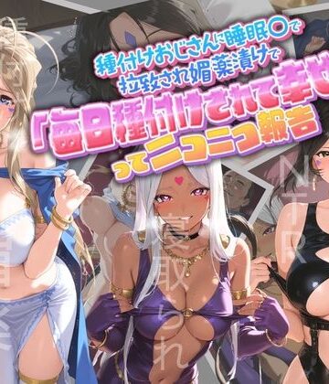 【同人ネタバレ】種付けおじさんに監禁された清楚系少女が媚薬レ●プで「毎日種付けされて幸せ（はーと）」ってニコニコ報告 あ〇っ女神さまっ