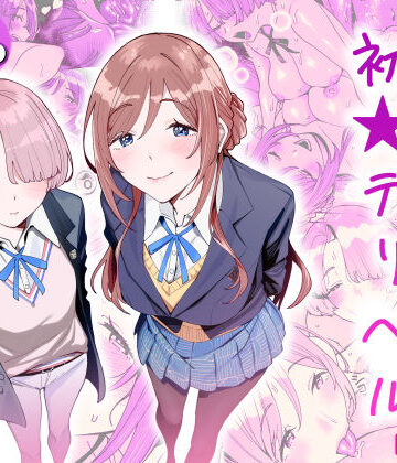 【同人ネタバレ】初☆デリヘル