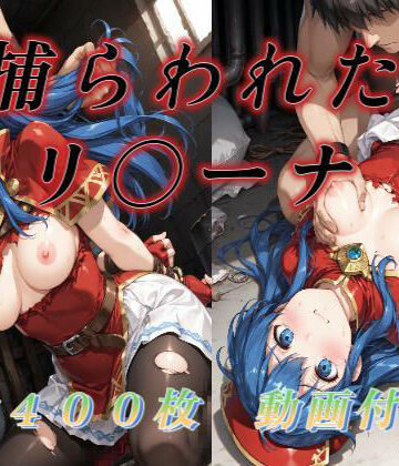 【同人ネタバレ】捕らわれたリ〇ーナ