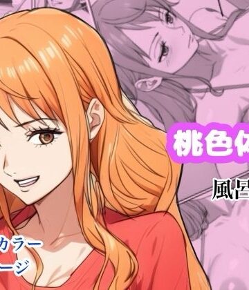 【同人ネタバレ】桃色体験_風呂場編