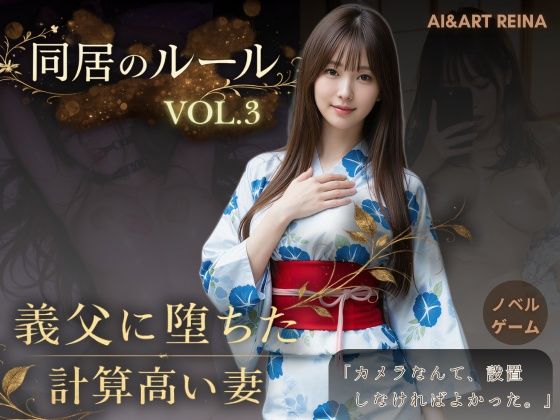 【同人ネタバレ】同居のルール ―義父に堕ちた計算高い妻―Vol.3 完結編＜ノベルゲーム＞（実写系）