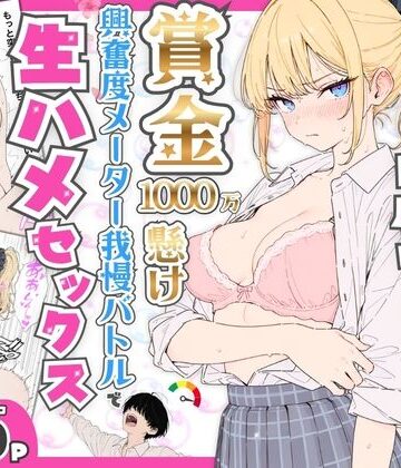 【同人ネタバレ】プライド激高の一軍ギャルと賞金1000万懸け興奮度メーター我慢バトルで生ハメセックス