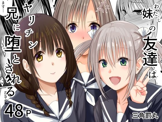 【同人ネタバレ】妹（わたし）の友達はヤリチン兄に堕とされる