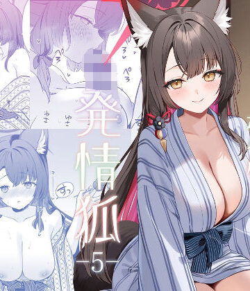 【同人ネタバレ】純情恋情発情狐5