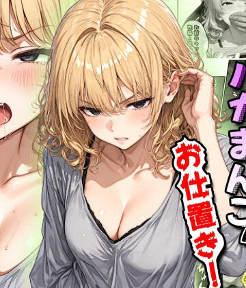 【同人ネタバレ】騒音隣人バカまんこにお仕置き！