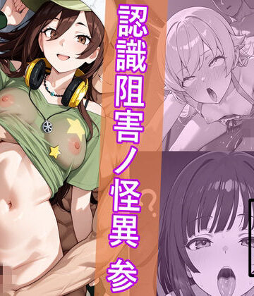 【同人ネタバレ】犯物語_認識阻害ノ怪異 参