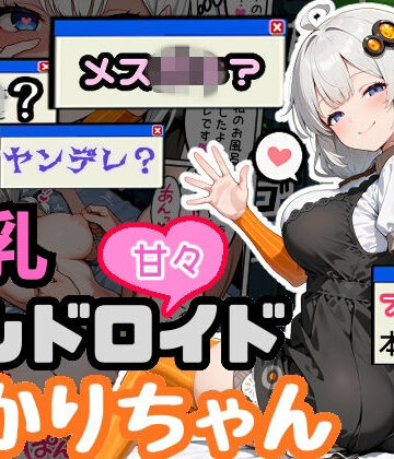 【同人ネタバレ】爆乳アンドロイドあかりちゃん