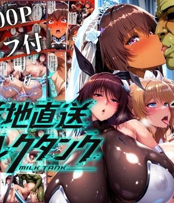 【同人ネタバレ】オークに捧げる産地直送ミルクタンク vol.2