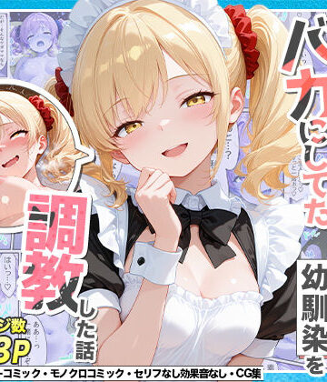 【同人ネタバレ】庶民をバカにしてた没落令嬢の幼馴染を俺だけのメイドに調教した話〜後編〜