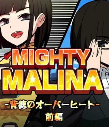 【同人ネタバレ】MIGHTY MALINA -背徳のオーバーヒート- 前編