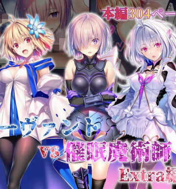 【同人ネタバレ】女サーヴァントvs催●魔術師 Extra編
