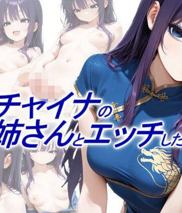 【同人ネタバレ】青チャイナのお姉さんとエッチしたい