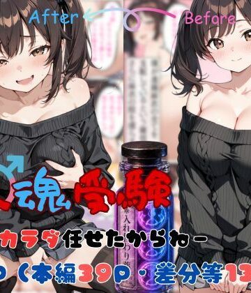 【同人ネタバレ】替え魂受験―私のカラダ任せたからね―
