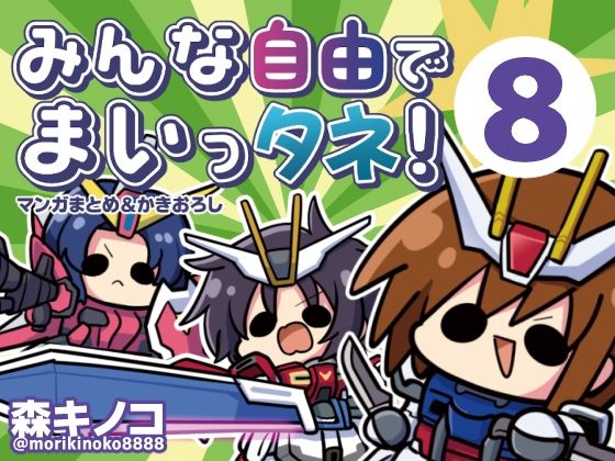 【同人ネタバレ】みんな自由でまいっタネ！8
