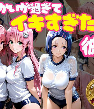 【同人ネタバレ】からかいが過ぎてイキすぎた彼女 ToL○VEる編