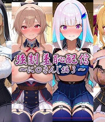 【同人ネタバレ】強●羞恥配信〜に〇さんじ編2〜