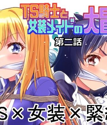 【同人ネタバレ】TS騎士と女装メイドの大冒険第2話