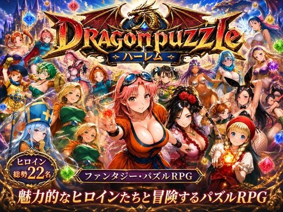 【同人ネタバレ】ドラゴンパズルハーレム 22人の幻獣世界ヒロインを、落ちものパズルで完全屈服させろ ──