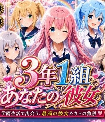 【同人ネタバレ】【美麗4K】3年1組あなたの彼女 〜学園生活で出会う最高の彼女たちとの物語〜【ED付き】