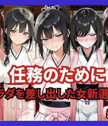 【同人ネタバレ】任務のために 〜カラダを差し出した女新選組〜
