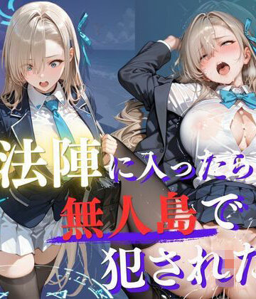 【同人ネタバレ】魔法陣の罠 〜男だらけの無人島で制服JKが犯●れ堕ちる監禁性活〜 vol.2