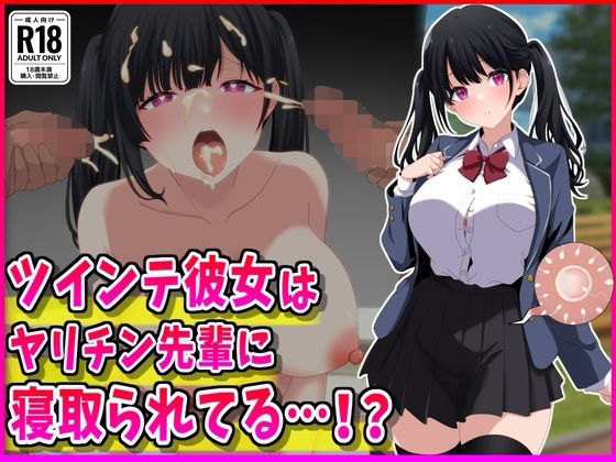 【同人ネタバレ】ツインテ彼女はヤリチン先輩に寝取られてる…！？