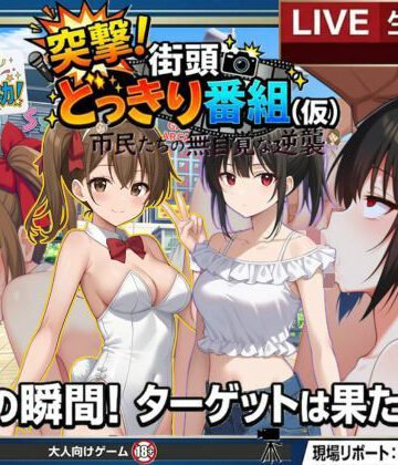 【同人ネタバレ】どっきり大作戦:市民たちの無自覚な逆襲