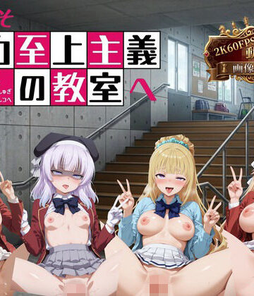 【同人ネタバレ】ようこそ精力至上主義の教室へ【2K動画100本，画像400枚】