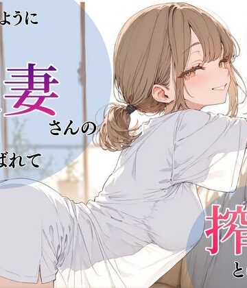 【同人ネタバレ】いつものように隣の人妻さんの家に呼ばれて、搾りとられた話