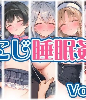 【同人ネタバレ】【にじ】睡●中のライバーに勝手に中出し Vol.1