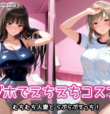 【同人ネタバレ】ラブホでえちえちコスプレ