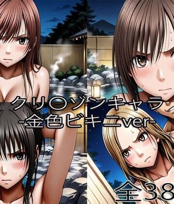 【同人ネタバレ】鈴〇彩花・持田〇ずさ・藤浦〇ナタ・南雲〇ゆき【金色ビキニ堕ち】