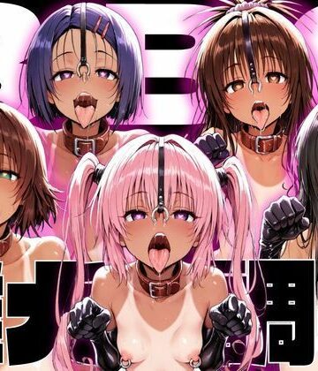 【同人ネタバレ】ToLo〇eるBBC雌犬調教