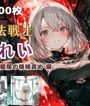 【同人ネタバレ】魔法戦士みれい vol.2 極限の機械責め 編