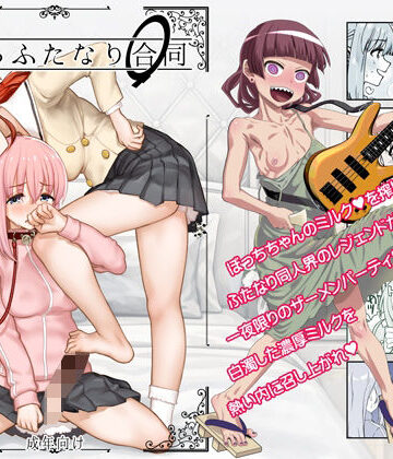 【同人ネタバレ】ぼざろふたなり合同