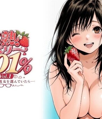 【同人ネタバレ】完熟ベリー101％ Vol.1 〜もし眼鏡の彼女を選んでいたら〜