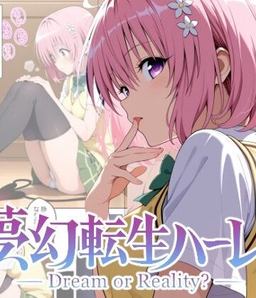 【同人ネタバレ】夢幻転生ハーレム2