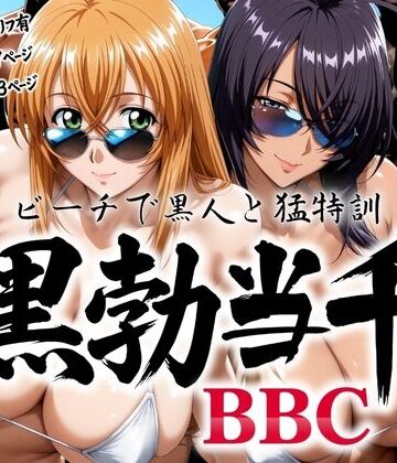 【同人ネタバレ】黒勃当千 〜ビーチで黒人と猛特訓〜