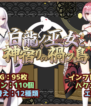 【同人ネタバレ】白龍ノ巫女と神宿りの禍ツ島