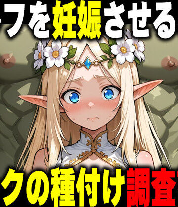 【同人ネタバレ】オークの種付け調査記録 〜エルフを妊娠させるまで〜