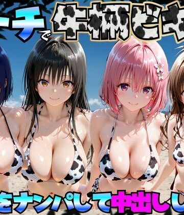 【同人ネタバレ】ビーチで牛柄ビキニの美女をナンパして中出しした話 ToL◯VEる編