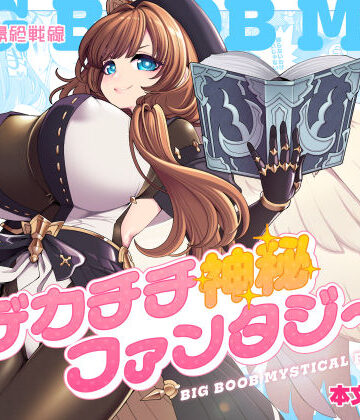 【同人ネタバレ】デカチチ神秘ファンタジー