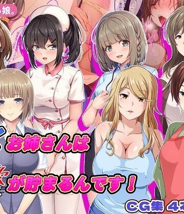 【同人ネタバレ】働くお姉さんは性欲が貯まるんです！