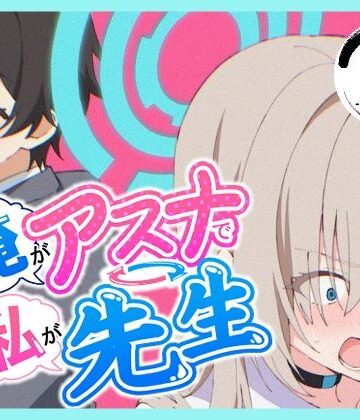 【同人ネタバレ】俺がアスナで私が先生
