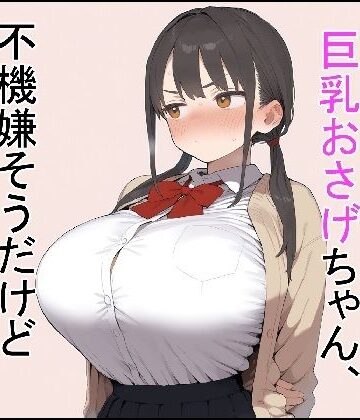 【同人ネタバレ】押しに弱い巨乳おさげちゃん、不機嫌そうだけどえっちさせてくれる