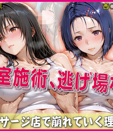 【同人ネタバレ】密室施術、逃げ場なし【豪華CG500枚収録】