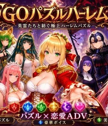 【同人ネタバレ】FGOパズルハーレム 英霊召喚！ ─ 22柱の英霊を完全屈服させろ