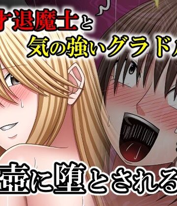 【同人ネタバレ】天才退魔士と気の強いグラドルが肉壺に堕とされる話 後編