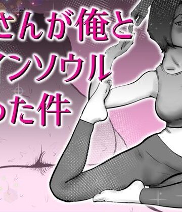 【同人ネタバレ】母さんと俺がツインソウルだった件