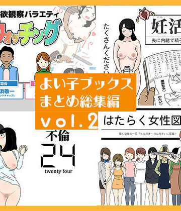 【同人ネタバレ】よい子ブックス まとめ総集編 vol.2